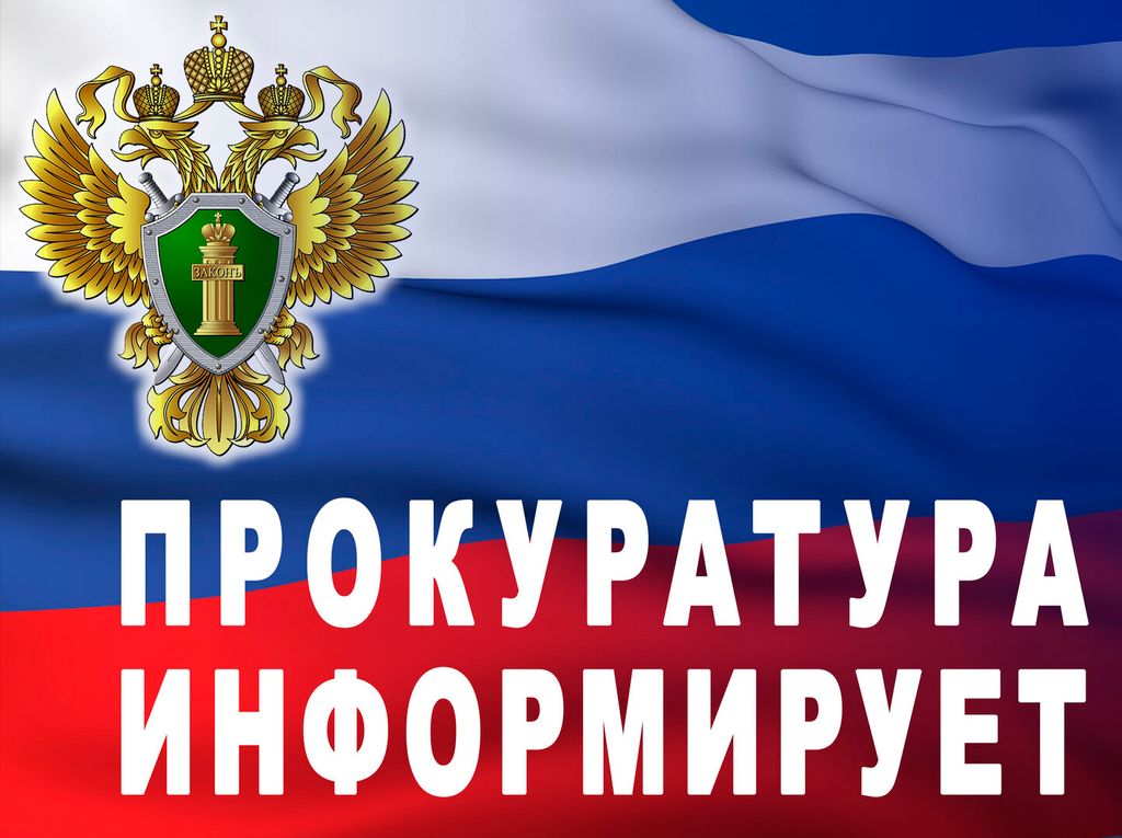 Прокуратура информирует.