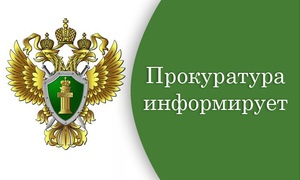 Прокуратура информирует.