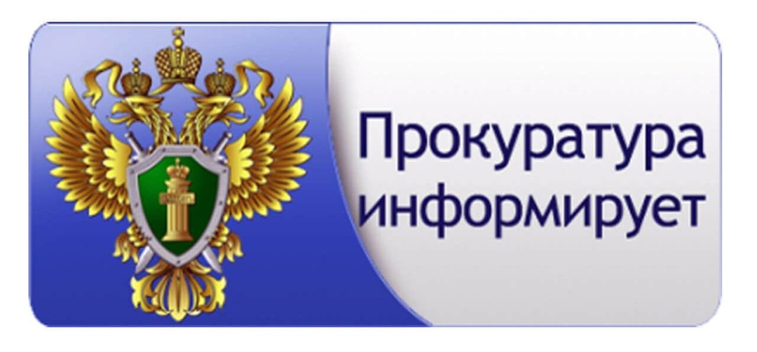 Прокуратура информирует.