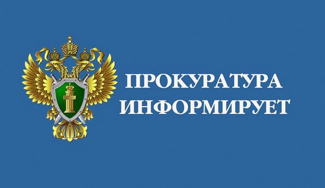 Прокуратура информирует.