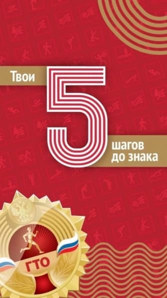 Готов к труду и обороне.