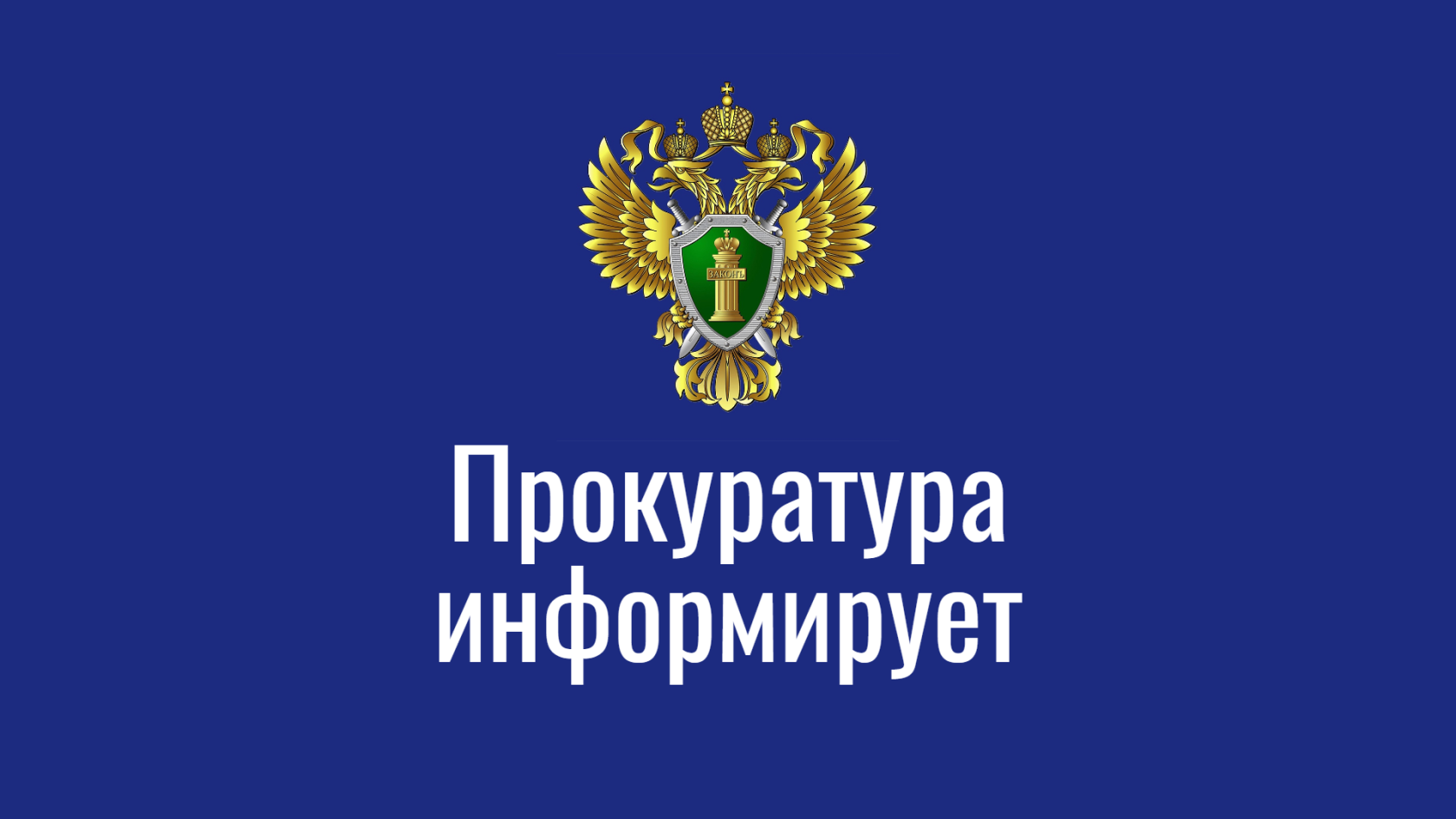 Прокуратура информирует.