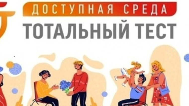 Общероссийская акция Тотальный тест «Доступная среда». Общероссийская акция Тотальный тест «Доступная среда».