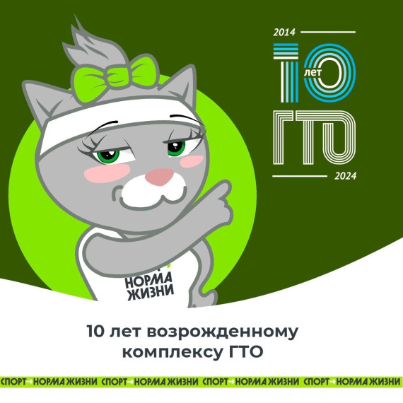 ГТО встречает свое 10-летие . ГТО встречает свое 10-летие .