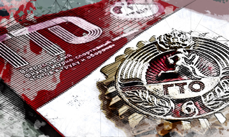 Готов к труду и обороне. Готов к труду и обороне.