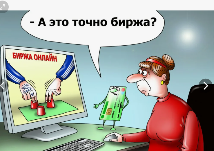 Мошенническая схема «Игра на бирже». Мошенническая схема «Игра на бирже».