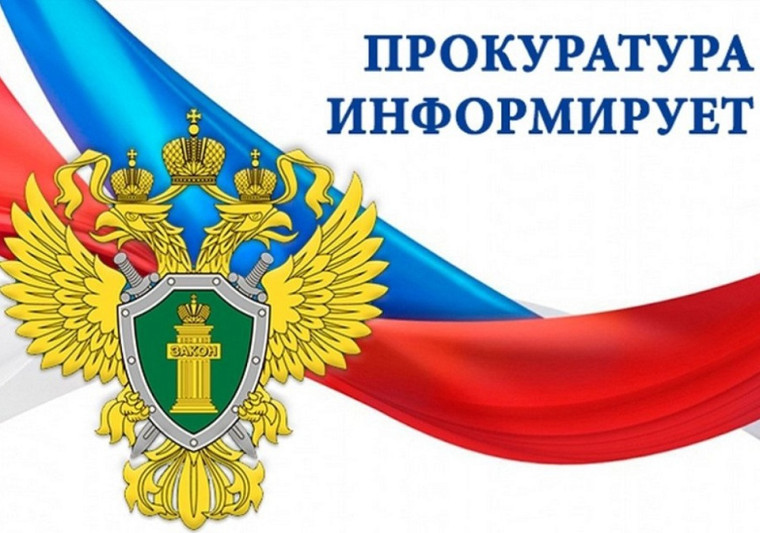 Прокуратура информирует. Прокуратура информирует.