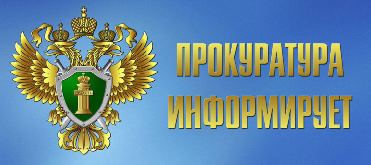 Прокуратура информирует. Прокуратура информирует.