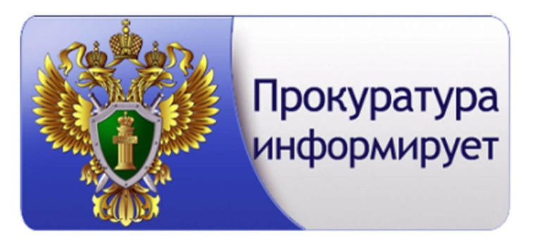 Прокуратура информирует. Прокуратура информирует.