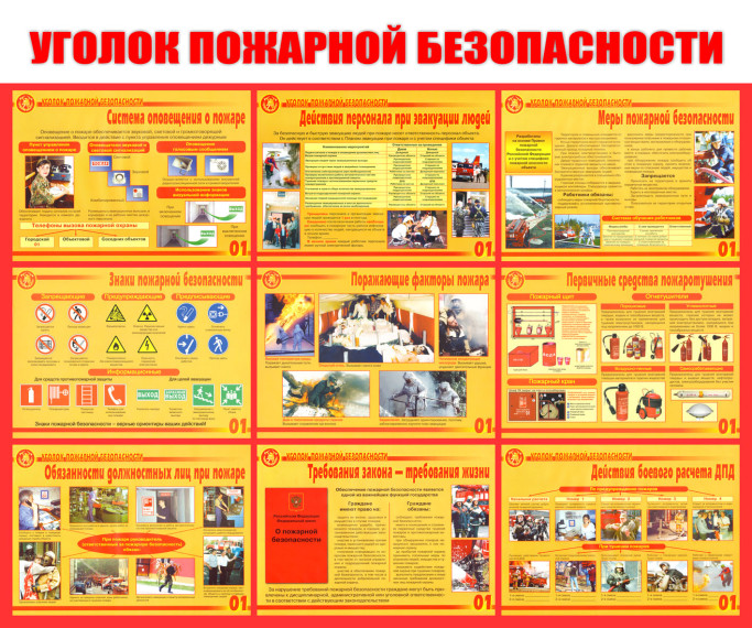 Уголок пожарной безопасности. Уголок пожарной безопасности.
