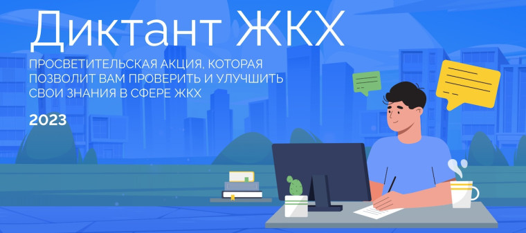 «Единая Россия» запускает Всероссийскую акцию «Диктант ЖКХ». «Единая Россия» запускает Всероссийскую акцию «Диктант ЖКХ».