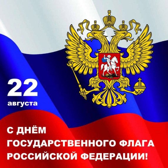 С Днем государственного флага Российской Федерации!. С Днем государственного флага Российской Федерации!.