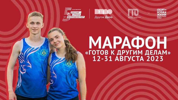 Марафон «Готов к Другим Делам». Марафон «Готов к Другим Делам».